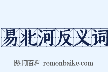 易北河反义词是什么意思的图片